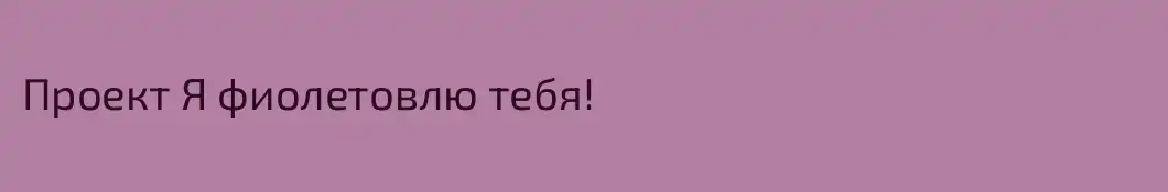 Проект Я фиолетовлю тебя!
